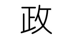 政字五行|政字的五行属什么